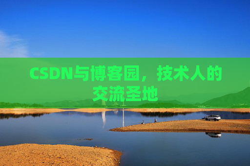 CSDN与博客园，技术人的交流圣地