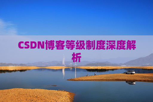 CSDN博客等级制度深度解析